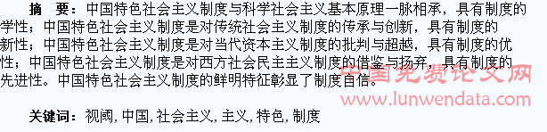 比较视阈下的中国特色社会主义制度自信