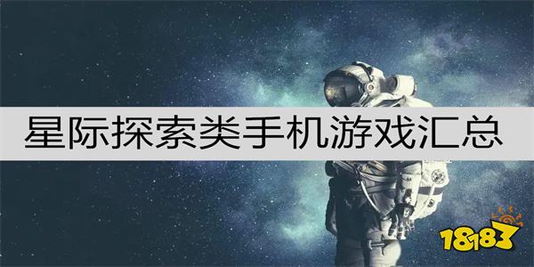 星际探索_星际探索游戏_星际探索电影