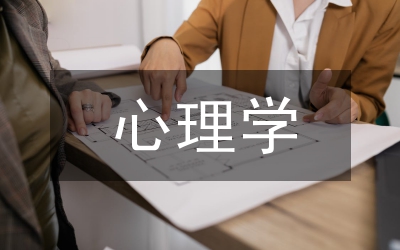 心理学对社会和谐发展的作用