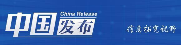 中国发布丨“探索人类文明新形态 促进人与自然和谐共生”洱海倡议全文发布