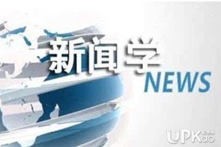 2019文科女生学汉语言文学还是新闻学好 哪个就业更好