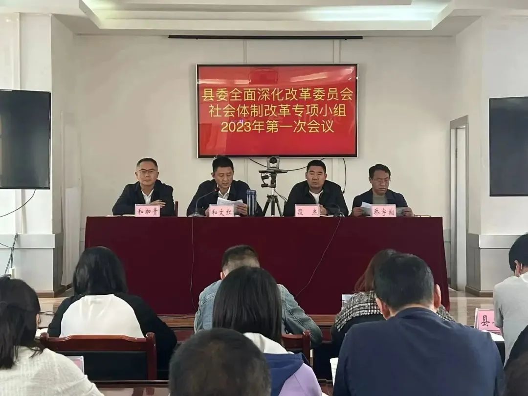 【工作要闻】县委深化体制改革委员会社会体制改革专项小组召开2023年第一次会议