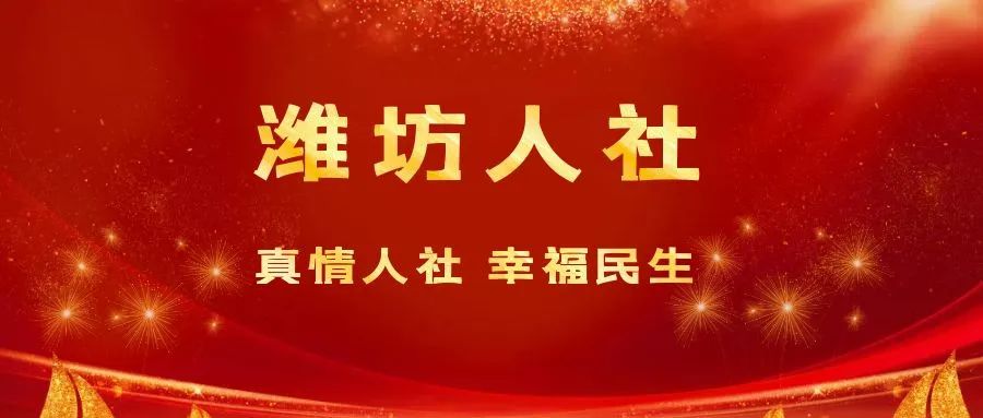 潍坊市社会保险网上服务系统_潍坊保险查询_潍坊保险行业协会监督电话