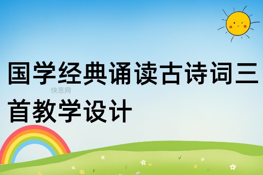 国学经典诵读古诗词三首教学设计