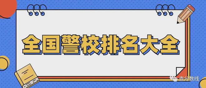 全国警校排名大全-2022年中国警校排名及分数线汇总