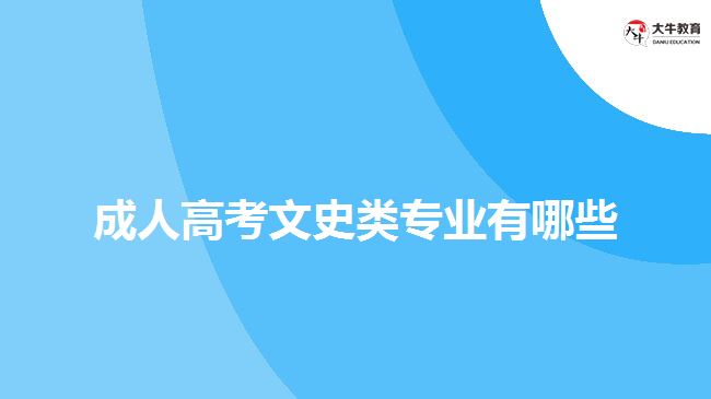 成人高考文史类专业有哪些