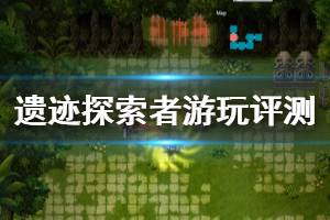 《遗迹探索者》怎么样 游戏游玩评测分享