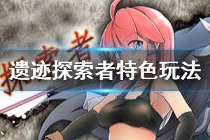 《遗迹探索者》好玩吗 游戏特色玩法介绍