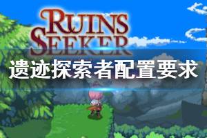《遗迹探索者》配置要求是什么 游戏配置要求介绍