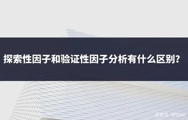 探索性因子分析_探索性因子分析_探索性因子分析