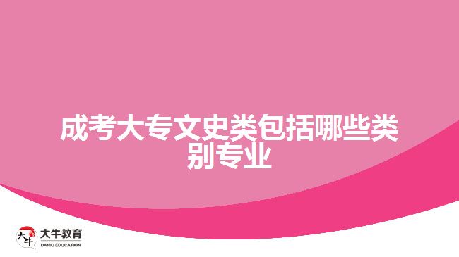 成考大专文史类包括哪些类别专业