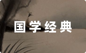 关于国学经典文案(合集8篇)