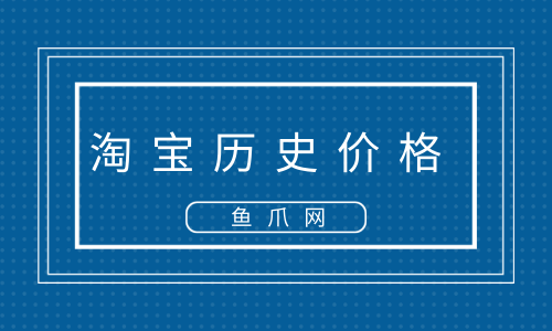 淘宝怎么看历史价格?具体如何操作?