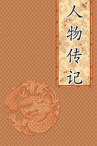 人物传记600字作文_人物传记作文500字_人物传记