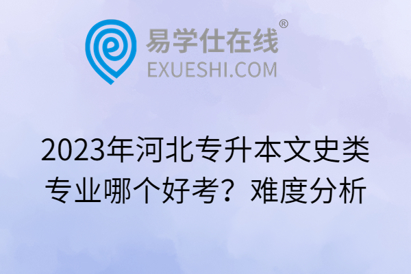 2023年河北专升本文史类专业