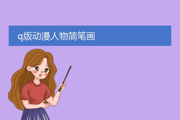 怎么画动漫人物_人物动漫化_人物动漫画法