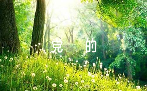 党历史简介50字_党的历史简介怎么写_党的历史简介