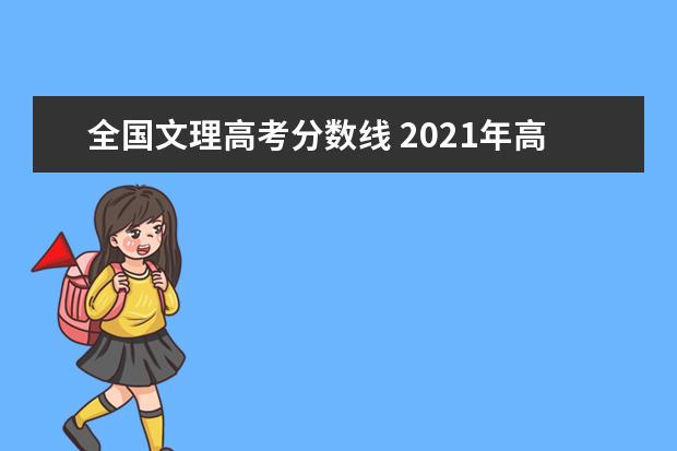 全国文理高考分数线 2021年高考文理科录取分数线