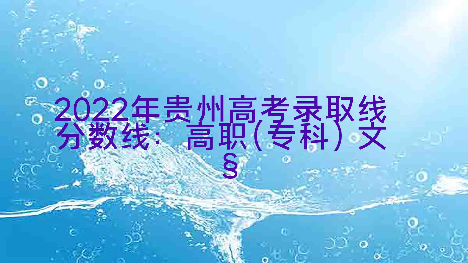 文史类专科学校排名及分数线_专科文史类学校_文史专科学校