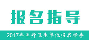 2017年吉林延边州事业单位招聘医疗岗559人 5月18日起报名