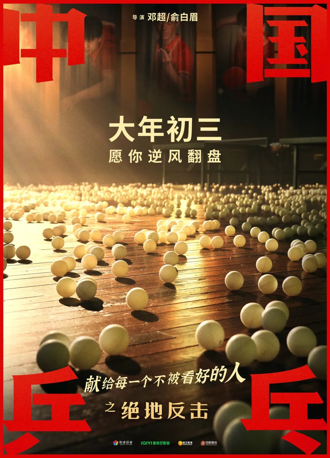 中国乒乓人物原型_原型人物乒乓中国选手是谁_中国乒乓球人物史