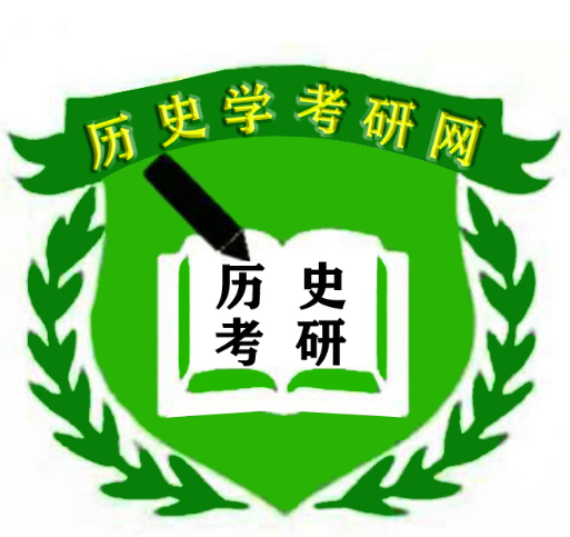 考研历史专业考什么_考研历史专业学校_历史考研专业