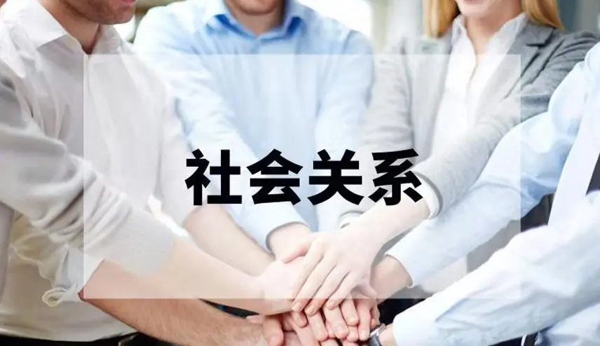 主要社会关系成员可以写谁_主要社会关系人怎么写_主要社会关系填哪些人