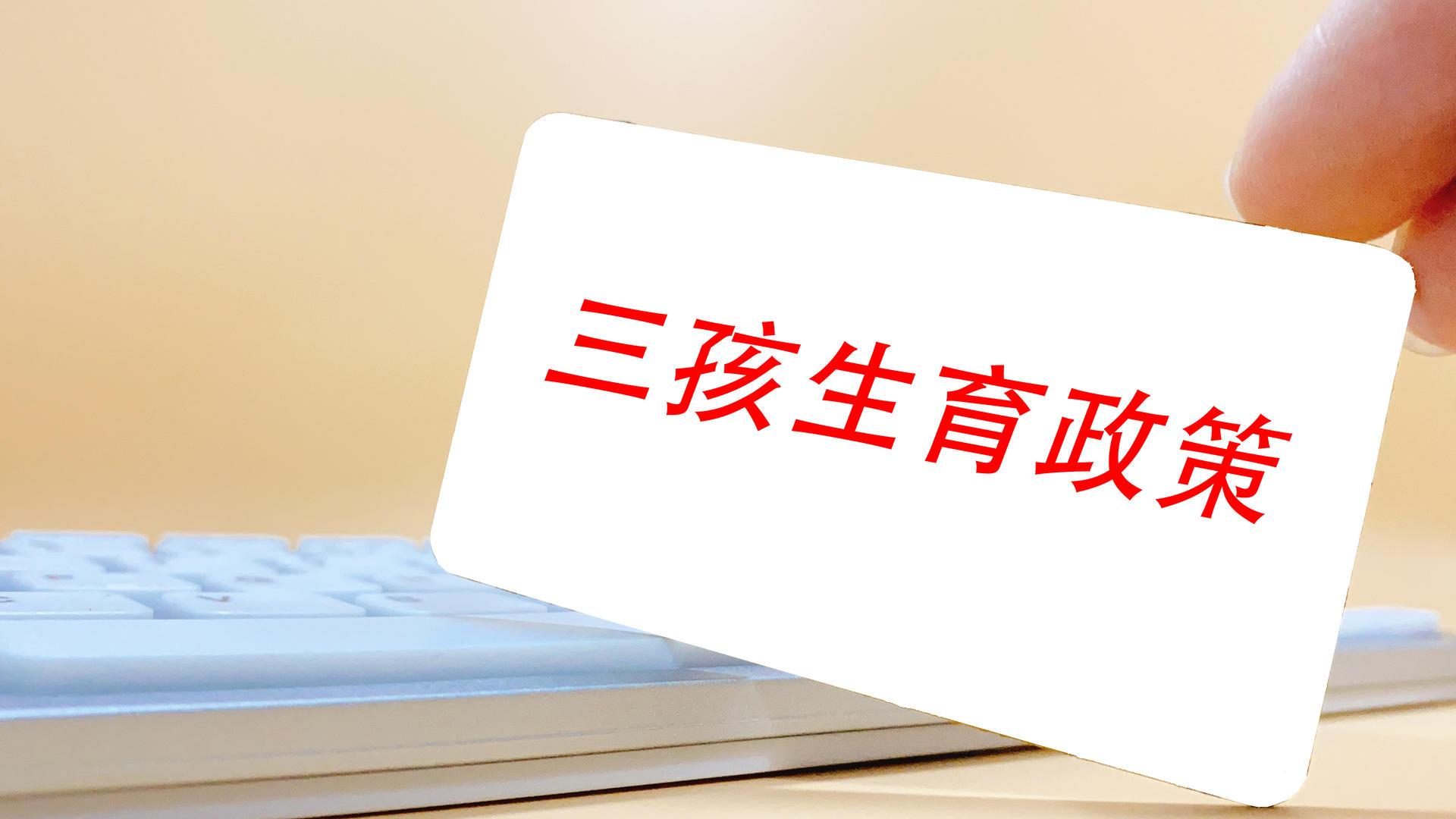 取消社会抚养费的省份_全国取消社会抚养费_全国取消社会抚养费2021