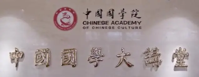 “中国国学院大学”_中国国学院大学百度百科_中国国学院大学