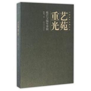 【溪山拾遗】一代通才姚华——家在久安万山中