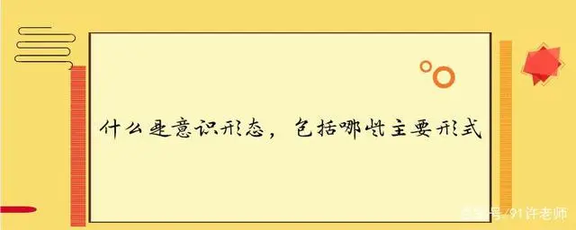 形态意识社会是指_形态意识社会是什么意思_什么是社会意识形态