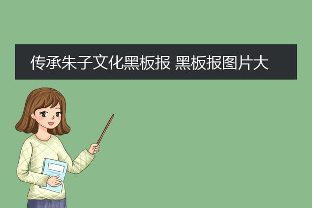 国学经典手抄报_国学经典手抄报内容_国学经典手抄报图片
