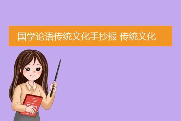 国学经典手抄报_国学经典手抄报图片_国学经典手抄报内容