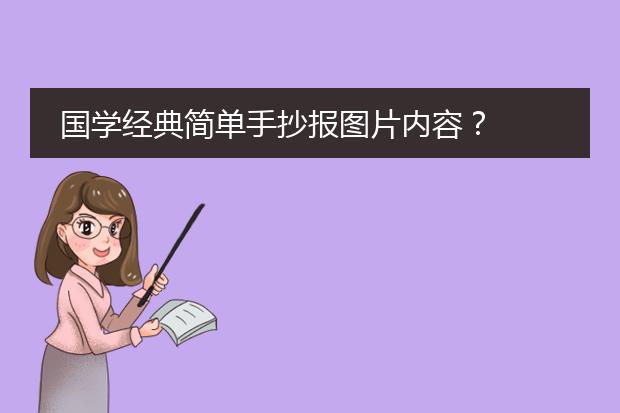 国学经典手抄报内容_国学经典手抄报_国学经典手抄报图片