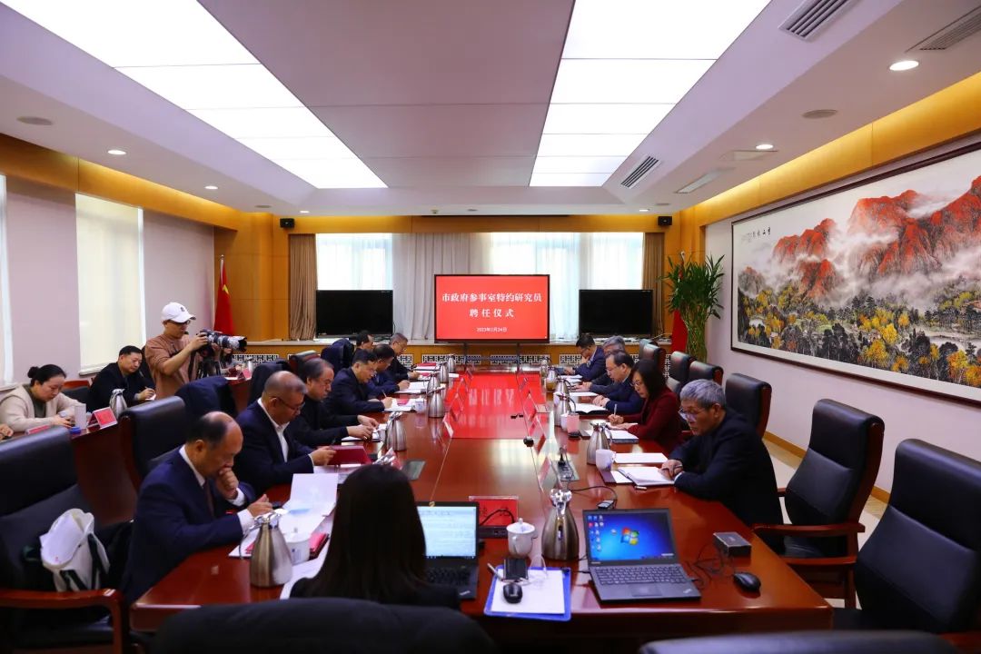 市政府参事室举行特约研究员聘任仪式
