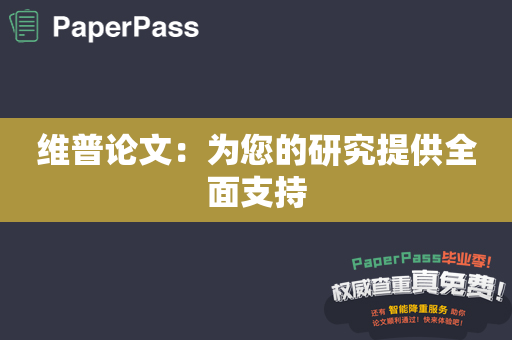 维普论文：为您的研究提供全面支持