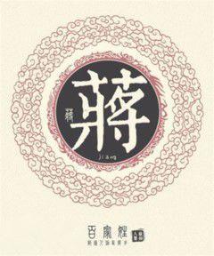 中华姓氏之——蒋姓