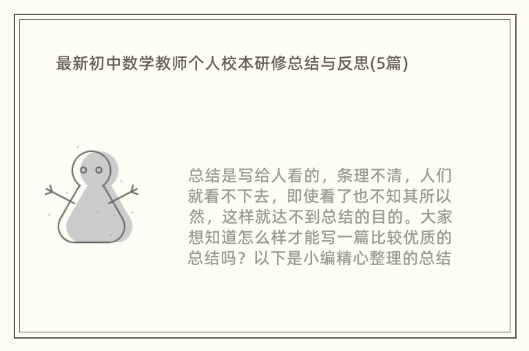 最新初中数学教师个人校本研修总结与反思(5篇)