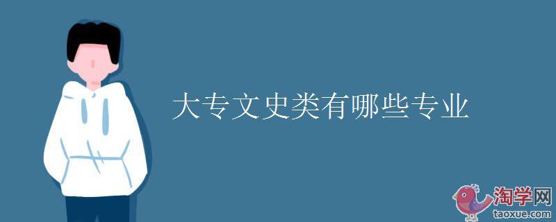 文史专业是什么意思干的中医类