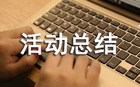 平安建设法治建设活动总结范文