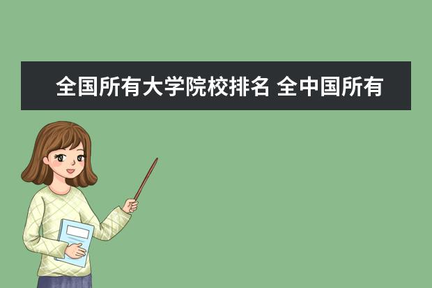 全国所有大学院校排名 全中国所有的大学排名