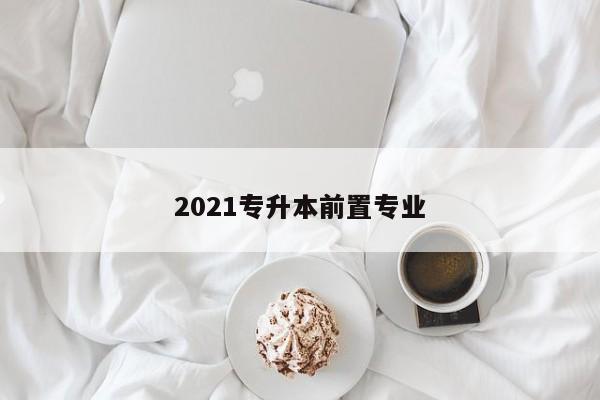文史浙江专升本类专业有哪些_浙江省文史类专升本_浙江专升本文史类专业