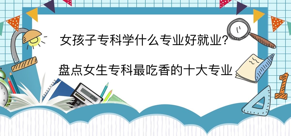 专科文史专业好找工作吗_专科文史类学什么专业好呢_文史专科什么专业好