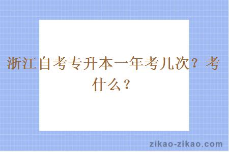 浙江自考专升本一年考几次？考什么？