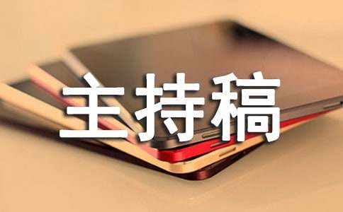 弘扬国学经典讲座主持稿（通用3篇）