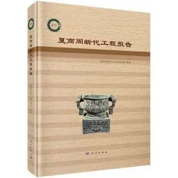 徐良高：考古年代学与西周历史年代研究