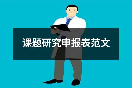 课题研究申报表范文