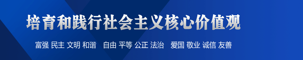 刘奇葆：在全社会大力培育和践行社会主义核心价值观