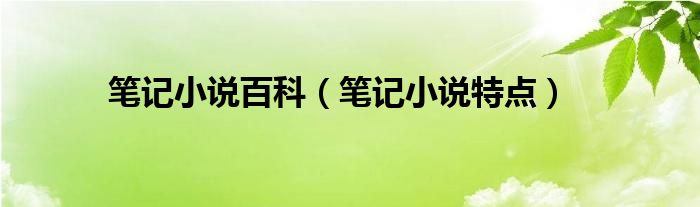 笔记小说和志人小说一样吗_笔记小说_笔记小说的特点