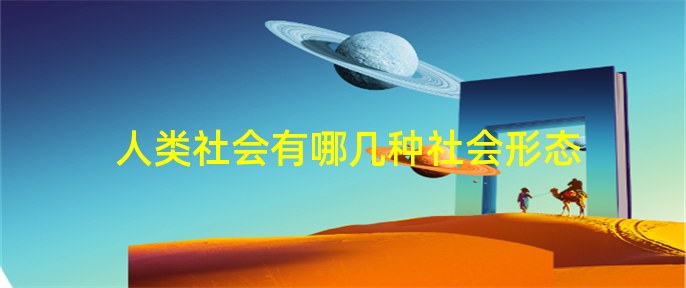 社会形态更替_社会形态更替的意义_社会形态更替最终决定意义